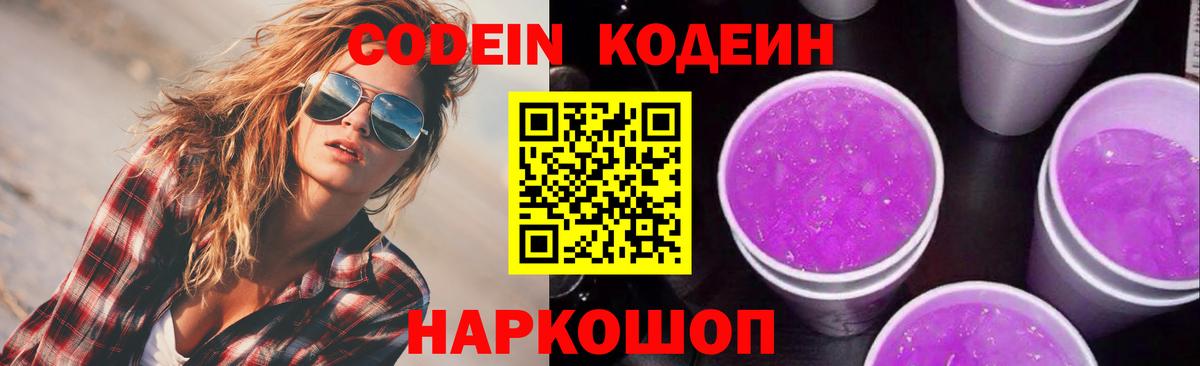 Кодеин Purple Drank  Вход с VPN  Элиста  Кодеиновый сироп Lean Purple Drank 
